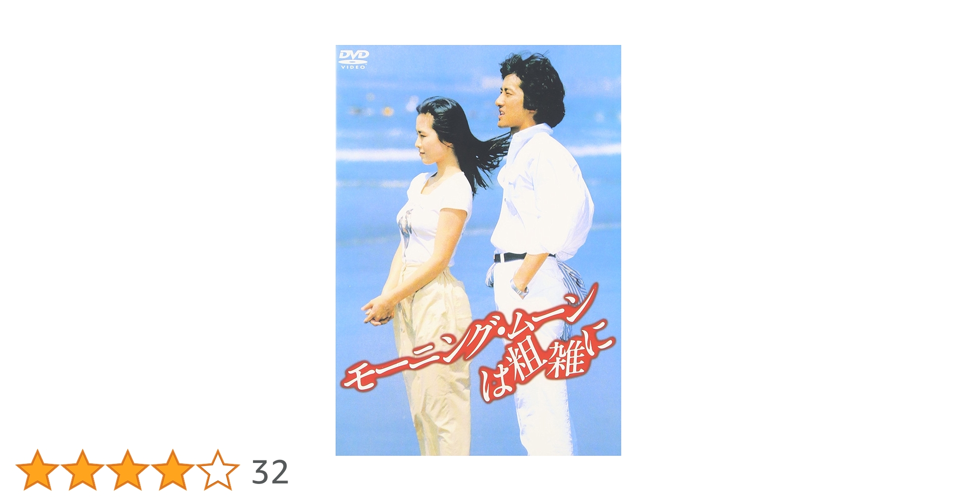 Amazon.co.jp: モーニング・ムーンは粗雑に [DVD] : 斉藤淳之介